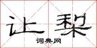 范连陞让梨隶书怎么写