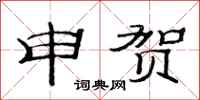 范连陞申贺隶书怎么写