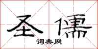 范连陞圣儒隶书怎么写