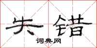 范连陞失错隶书怎么写