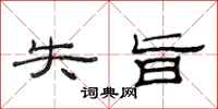 范连陞失旨隶书怎么写