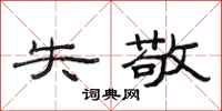 范连陞失敬隶书怎么写
