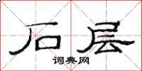 范连陞石层隶书怎么写