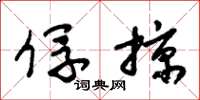 朱锡荣俘掠草书怎么写