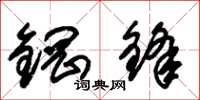 朱锡荣钢锋草书怎么写