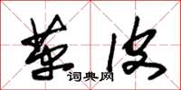 朱锡荣革皮草书怎么写
