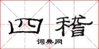 范连陞四稽隶书怎么写