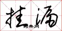 朱锡荣挂漏草书怎么写