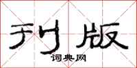 范连陞刊版隶书怎么写