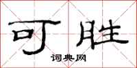 范连陞可胜隶书怎么写
