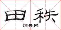 范连陞田秩隶书怎么写