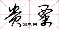 朱锡荣贵粟草书怎么写
