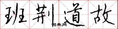 钱沛云班荆道故行书怎么写