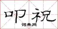 范连陞叩祝隶书怎么写
