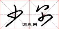 朱锡荣少别草书怎么写