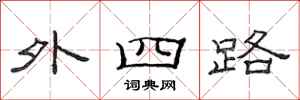 范连陞外四路隶书怎么写
