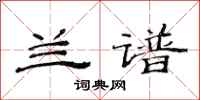 范连陞兰谱隶书怎么写