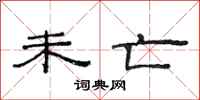范连陞未亡隶书怎么写