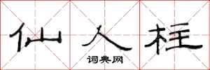 范连陞仙人柱隶书怎么写