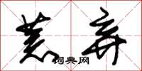 朱锡荣荒弃草书怎么写