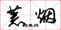 朱锡荣荒烟草书怎么写