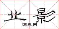 范连陞业影隶书怎么写