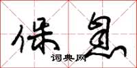 朱锡荣保息草书怎么写