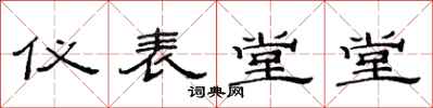 范连陞仪表堂堂隶书怎么写