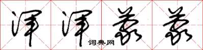 朱锡荣浑浑蒙蒙草书怎么写