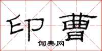 范连陞印曹隶书怎么写