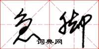 朱锡荣急脚草书怎么写