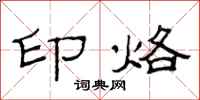 范连陞印烙隶书怎么写