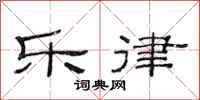 范连陞乐律隶书怎么写