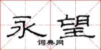范连陞永望隶书怎么写