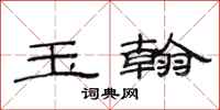 范连陞玉翰隶书怎么写