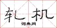范连陞轧机隶书怎么写