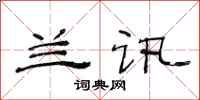 范连陞兰讯隶书怎么写
