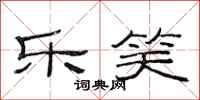 范连陞乐笑隶书怎么写