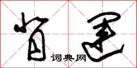 朱锡荣背运草书怎么写