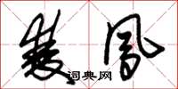 朱锡荣双凤草书怎么写