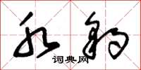 朱锡荣水豹草书怎么写