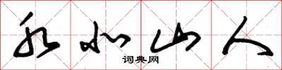 朱锡荣水北山人草书怎么写