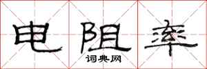 范连陞电阻率隶书怎么写