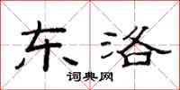 范连陞东洛隶书怎么写