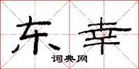 范连陞东幸隶书怎么写