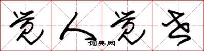 朱锡荣觉人觉世草书怎么写