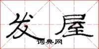 范连陞发屋隶书怎么写
