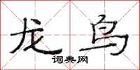 范连陞龙鸟隶书怎么写