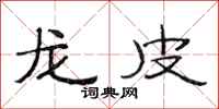 范连陞龙皮隶书怎么写