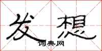 范连陞发想隶书怎么写